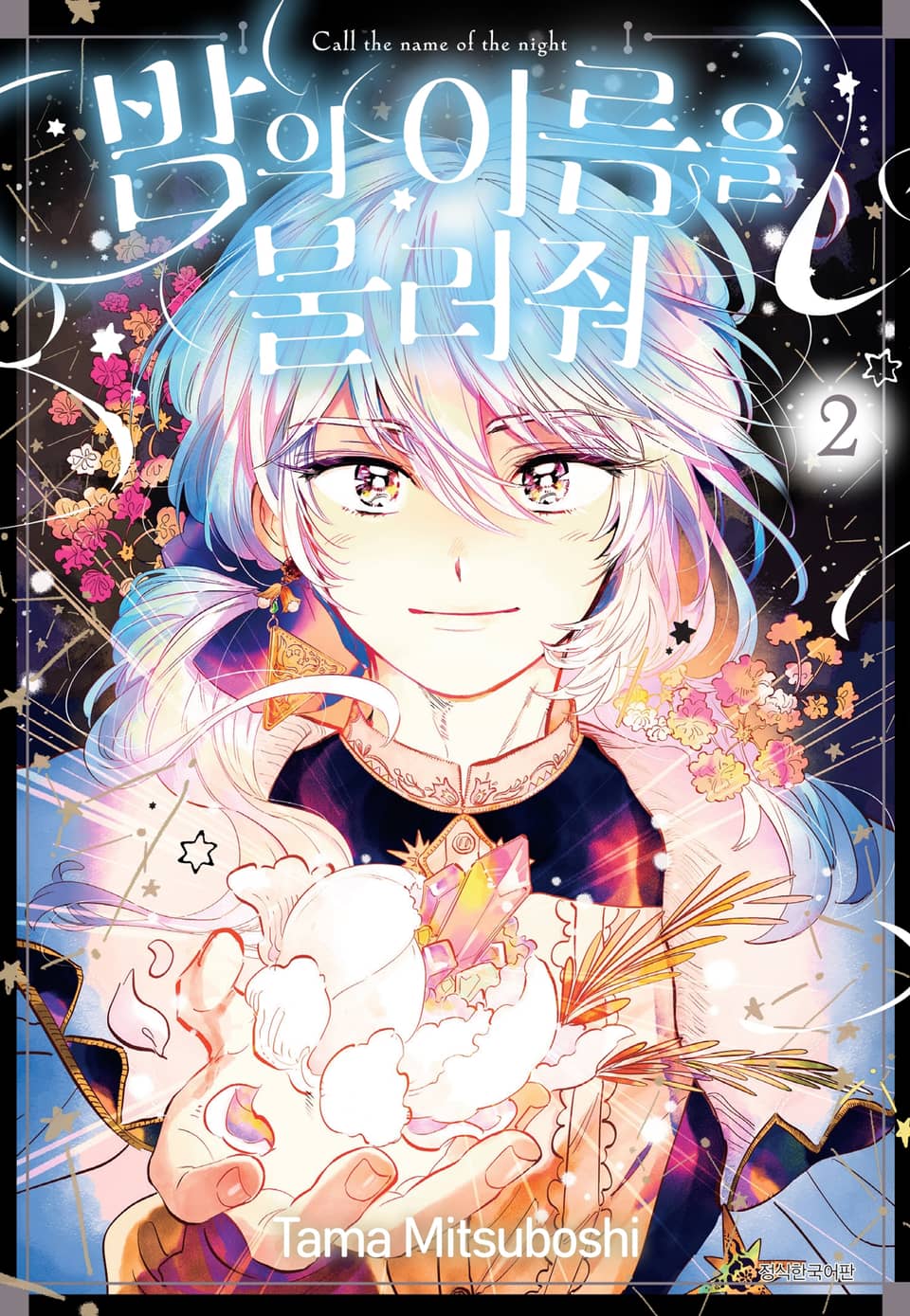 밤의 이름을 불러줘 2권