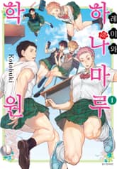 레이와 하나마루 학원 표지 이미지