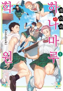 레이와 하나마루 학원