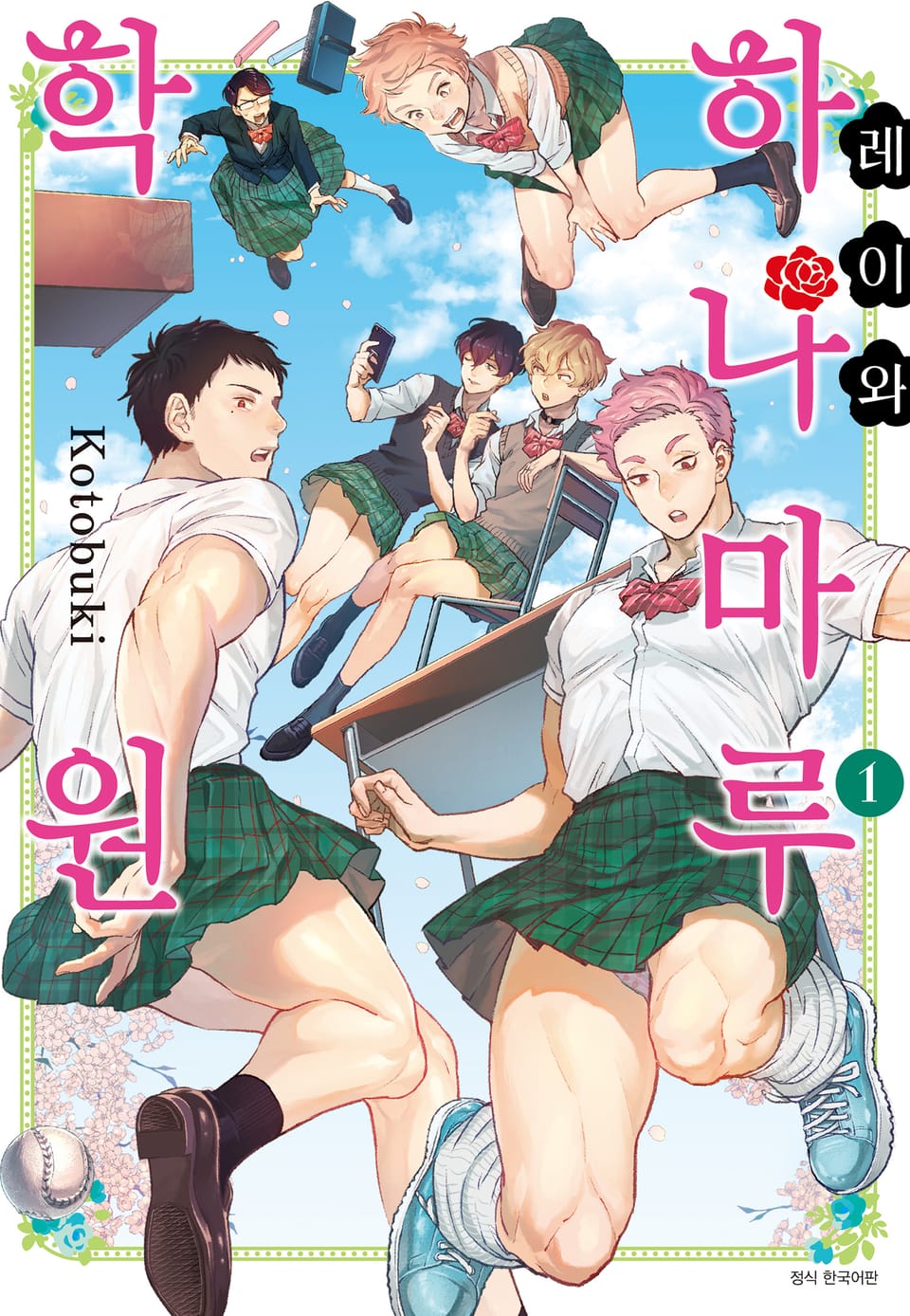 레이와 하나마루 학원 1권