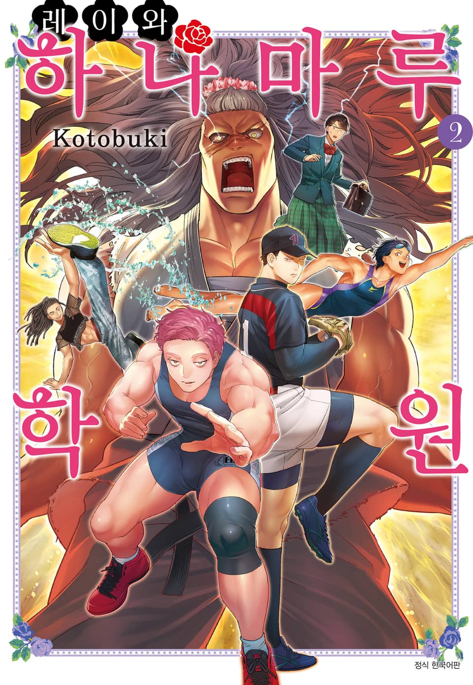 레이와 하나마루 학원 2권