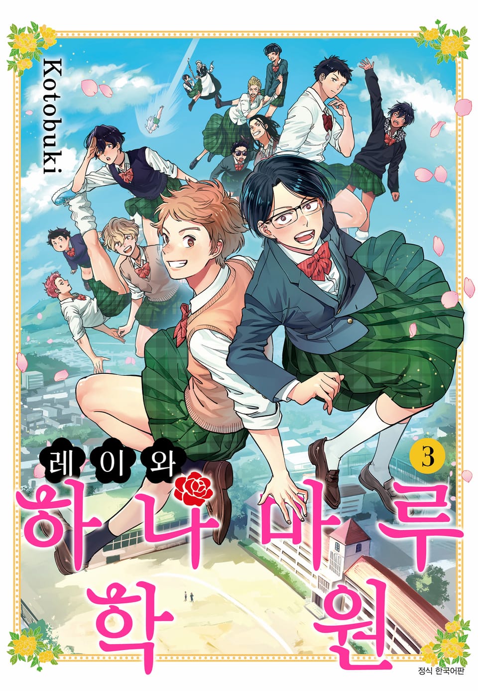 레이와 하나마루 학원 3권 (완결)