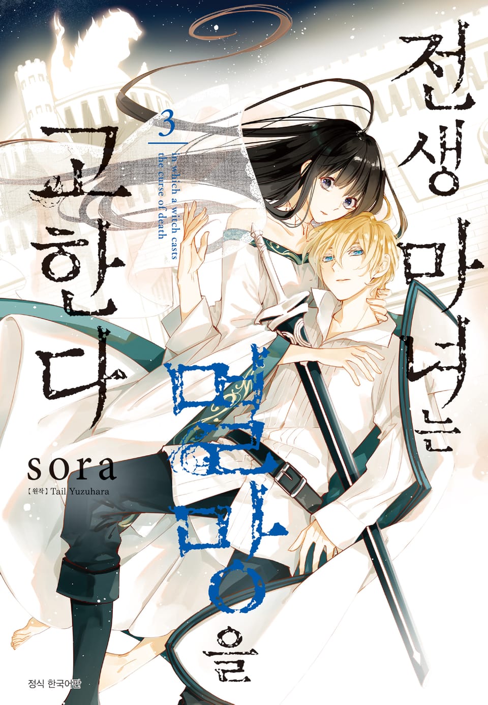 전생 마녀는 멸망을 고한다 3권