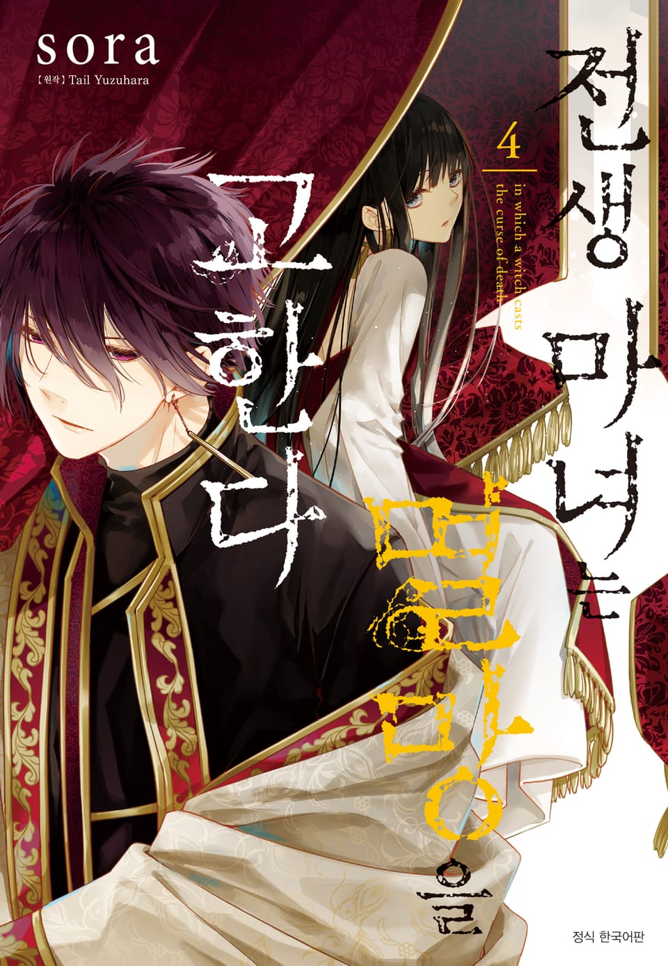 전생 마녀는 멸망을 고한다 4권