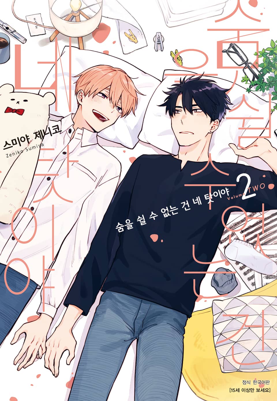 [BLovers] 숨을 쉴 수 없는 건 네 탓이야 2권