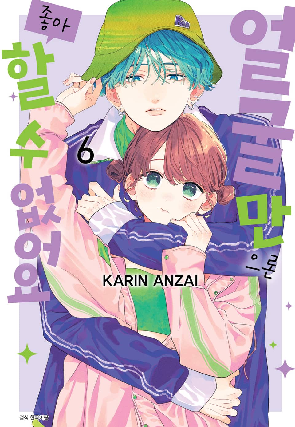 얼굴만으론 좋아할 수 없어요 6권