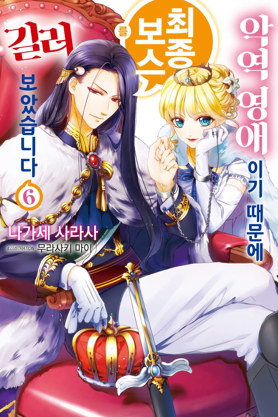 악역 영애이기 때문에 최종 보스를 길러보았습니다 6권