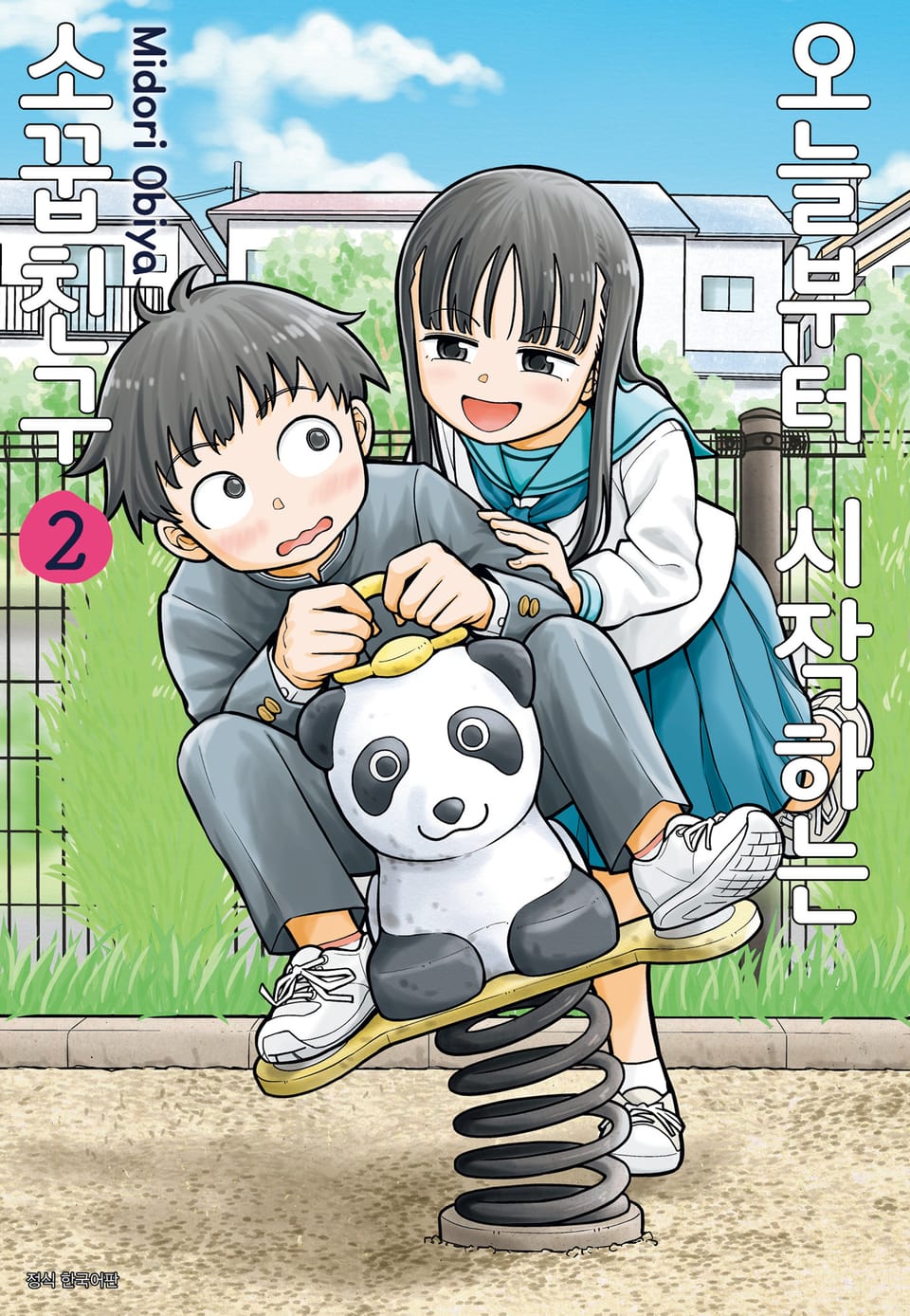오늘부터 시작하는 소꿉친구 2권