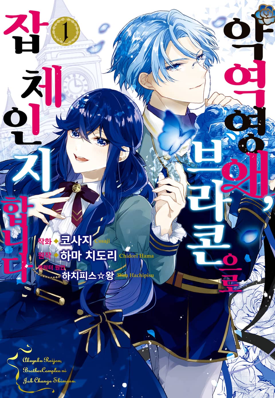 악역 영애, 브라콘으로 잡 체인지 합니다 1권