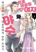 프로레슬링 팬인 여자와 야수 1화