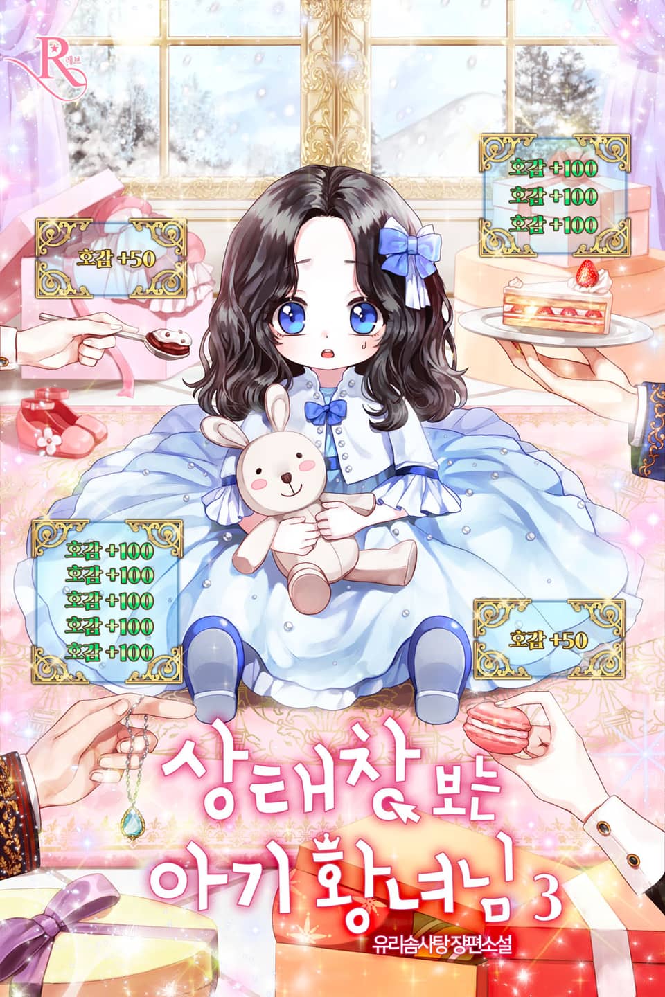 상태창 보는 아기 황녀님 3권