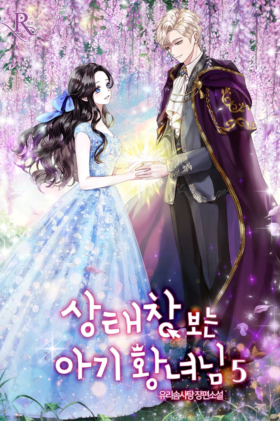 상태창 보는 아기 황녀님 5권