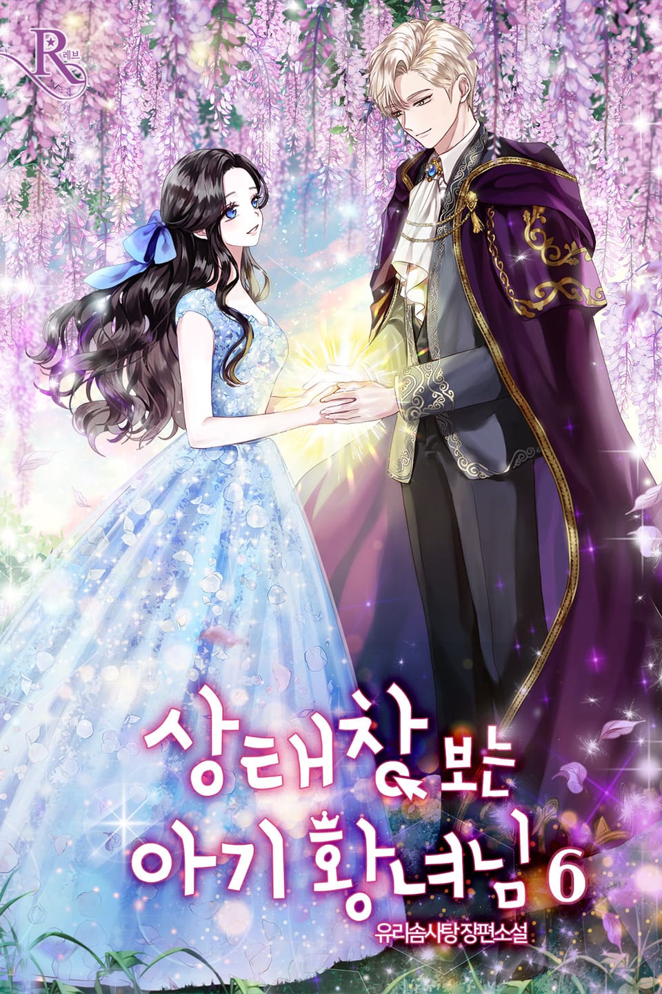 상태창 보는 아기 황녀님 6권 (완결)