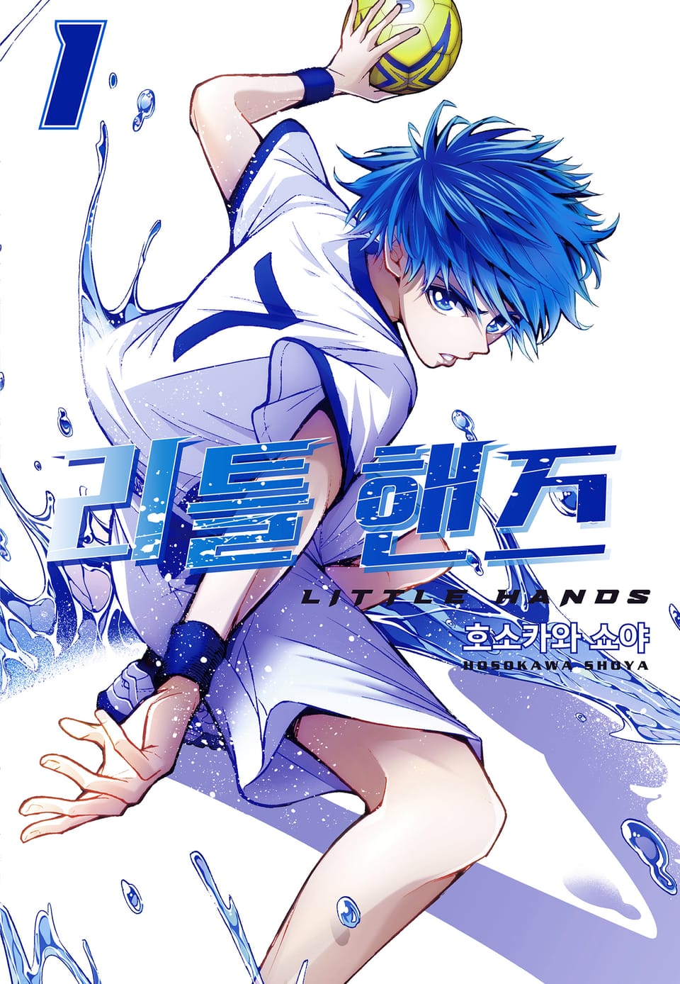 리틀 핸즈 1권
