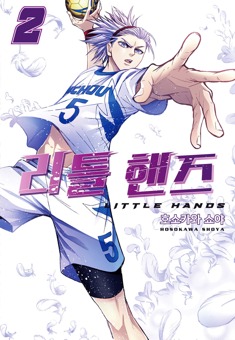 리틀 핸즈 2권