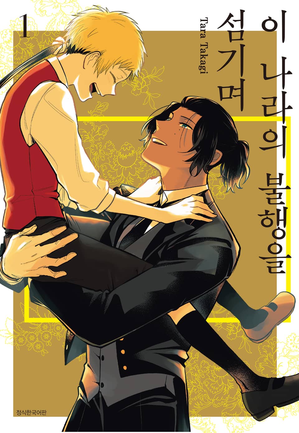 이 나라의 불행을 섬기며 1권