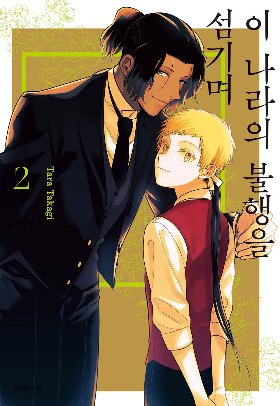 이 나라의 불행을 섬기며 2권 (완결)