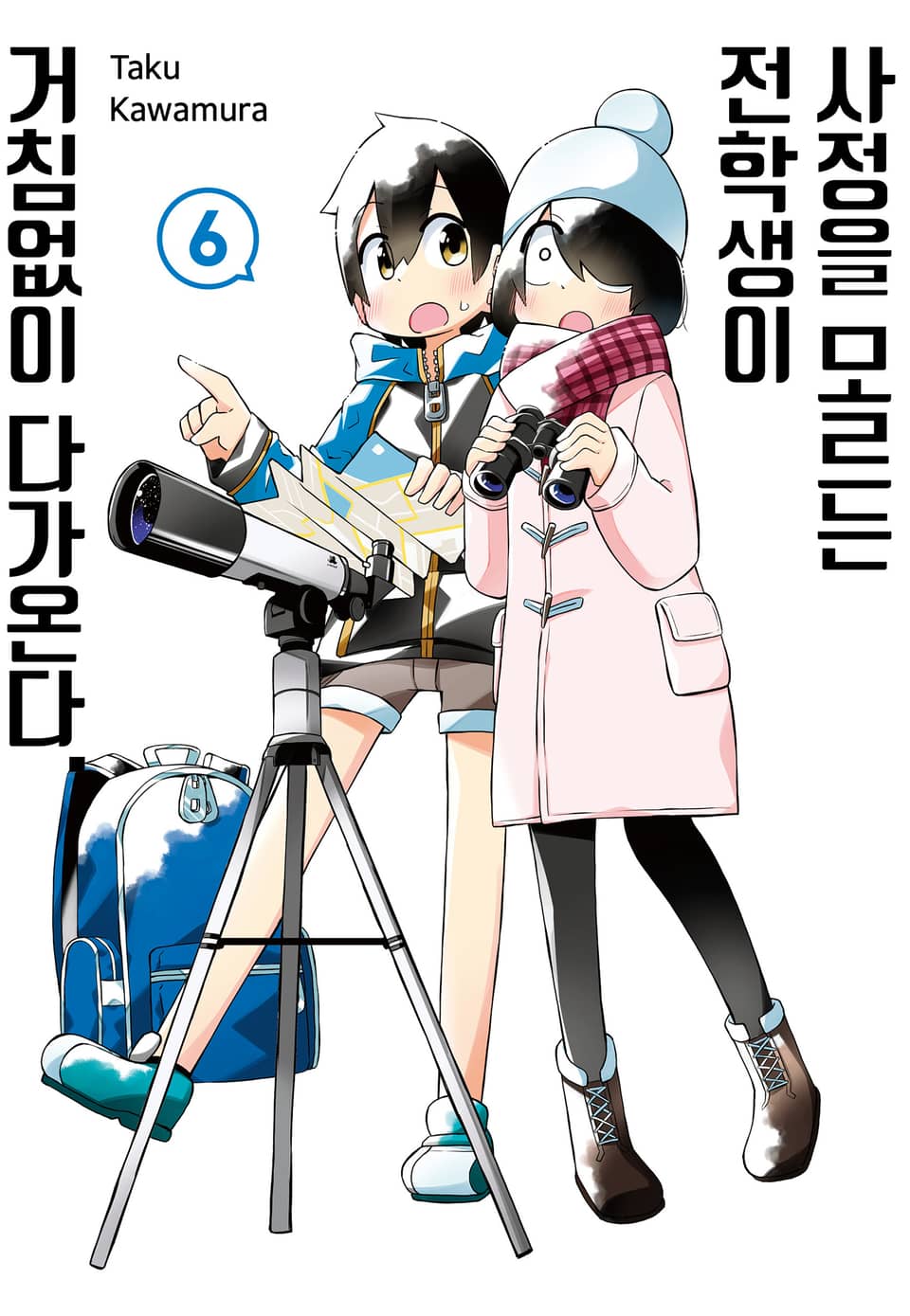 사정을 모르는 전학생이 거침없이 다가온다. 6권