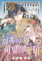 호시노 모에 작품집 - 의혹의 왕, 비밀의 왕비 표지 이미지