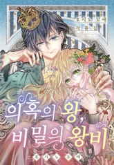 호시노 모에 작품집 - 의혹의 왕, 비밀의 왕비 표지 이미지