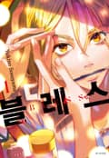 블레스(BLESS) 1권