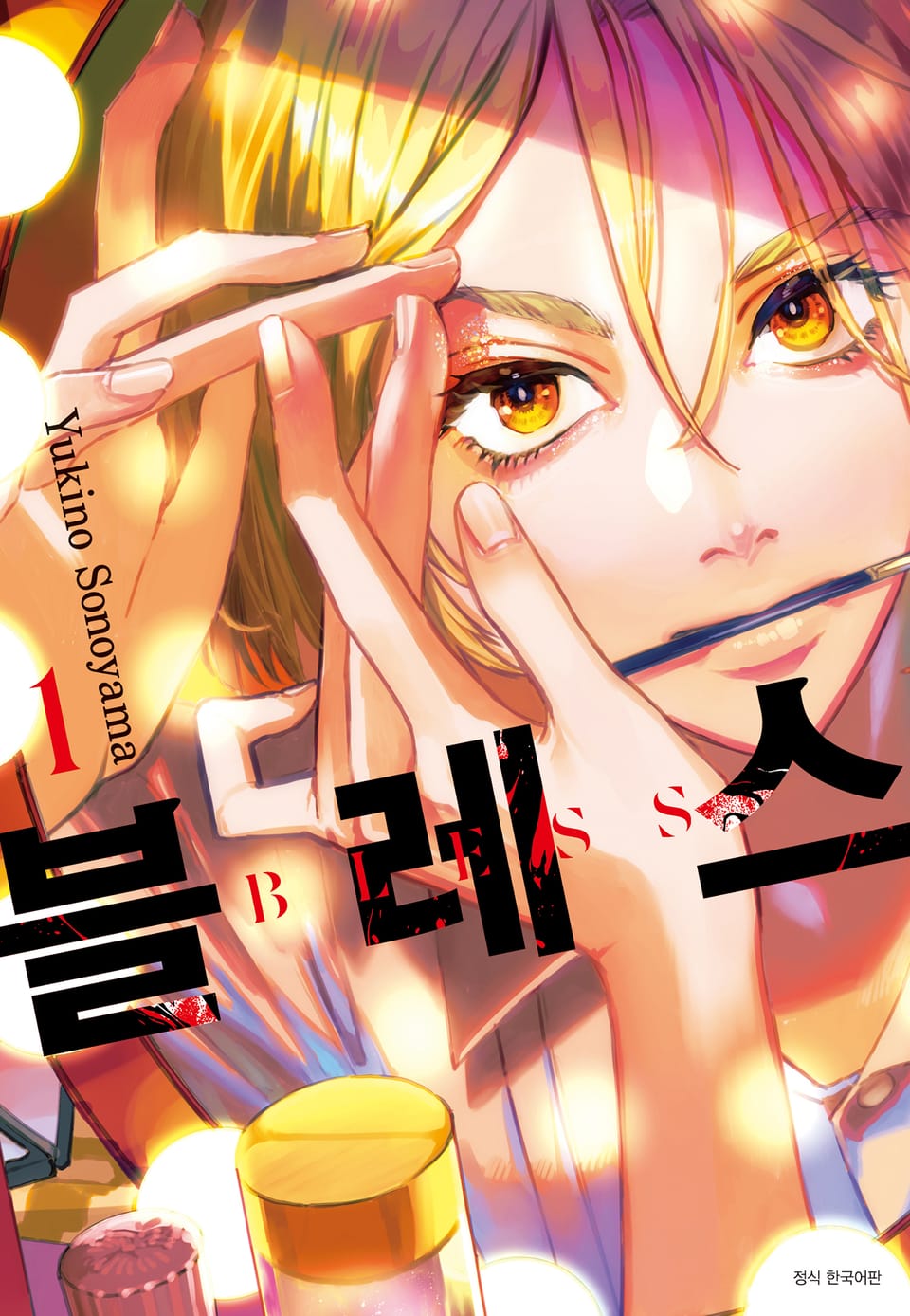 블레스(BLESS) 1권