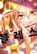 블레스(BLESS) 3화