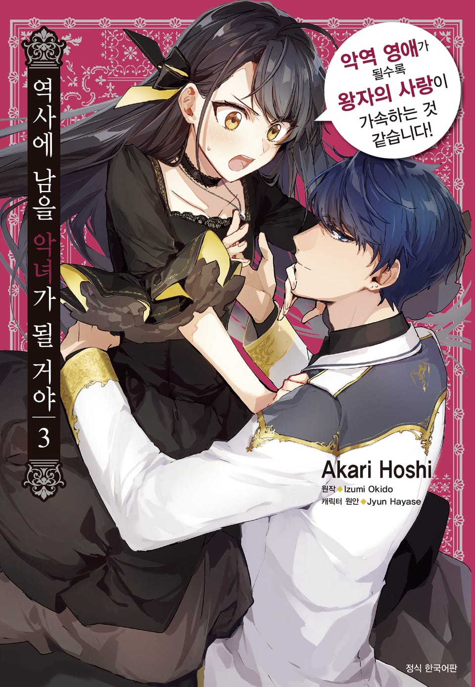 역사에 남을 악녀가 될 거야 3권