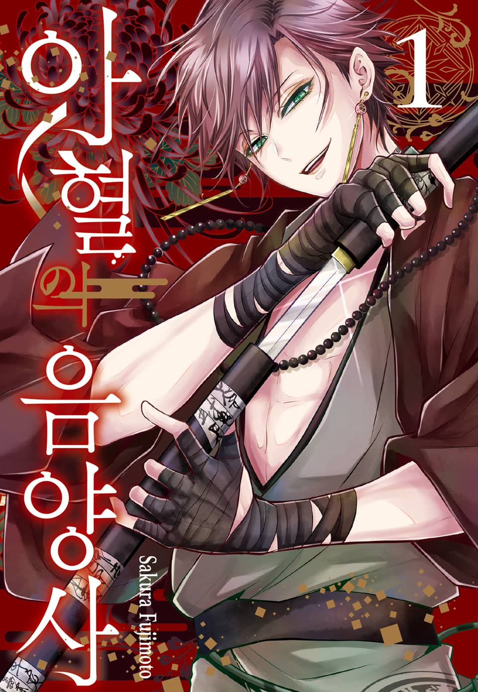 아혈의 음양사 1권