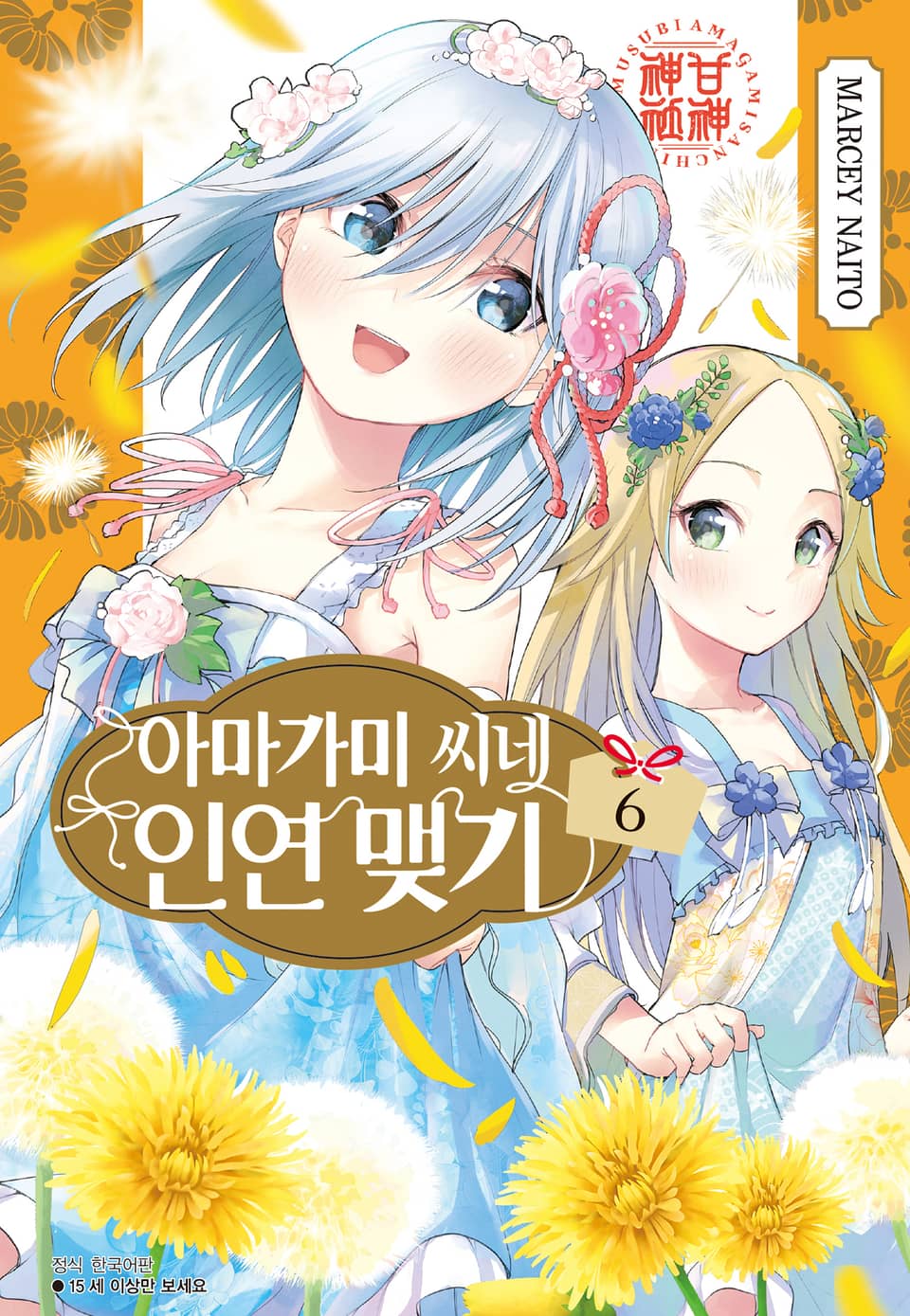 아마가미 씨네 인연 맺기 6권