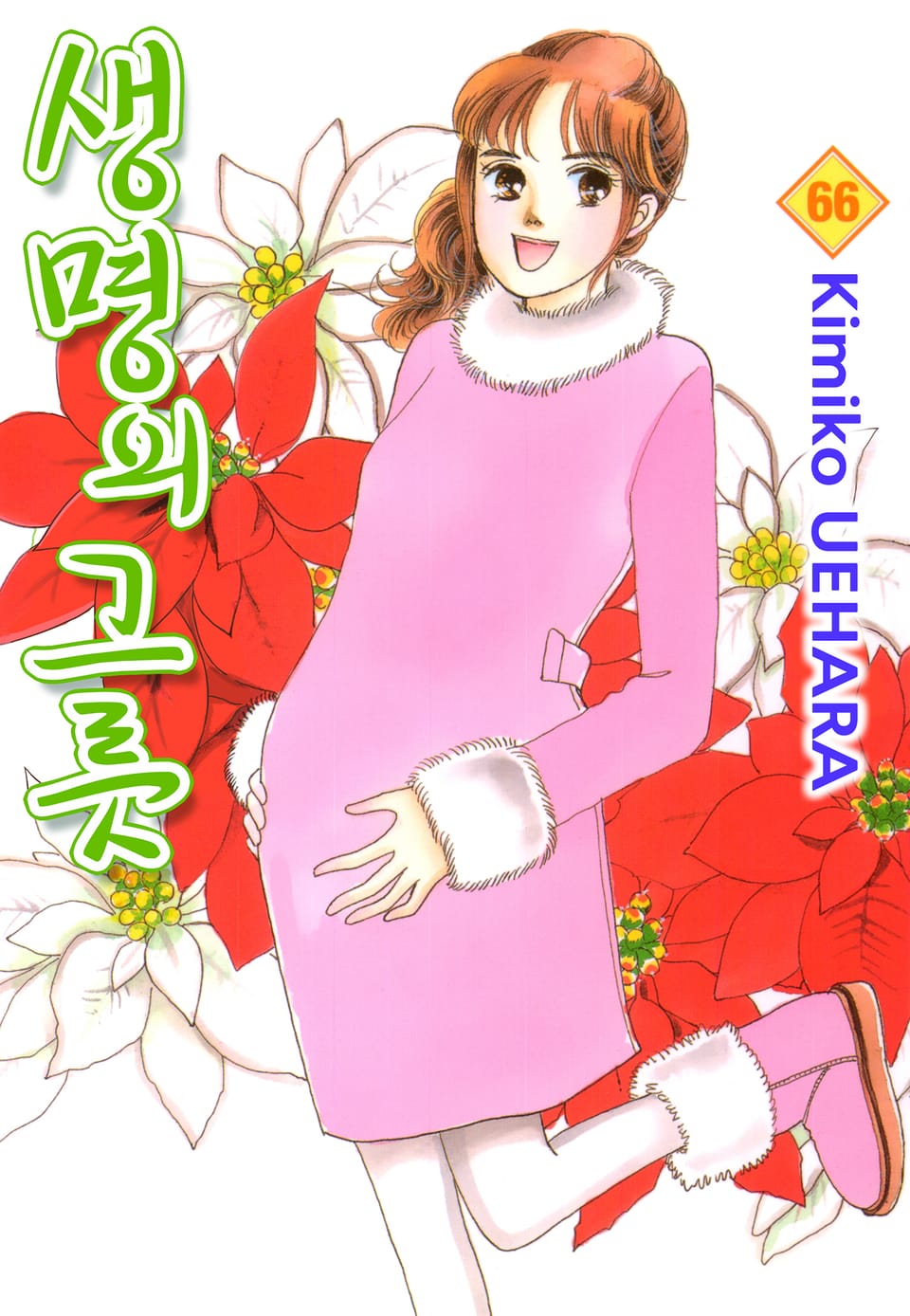 생명의 그릇 66권