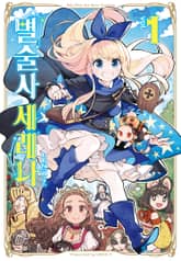 별술사 세레나 표지 이미지