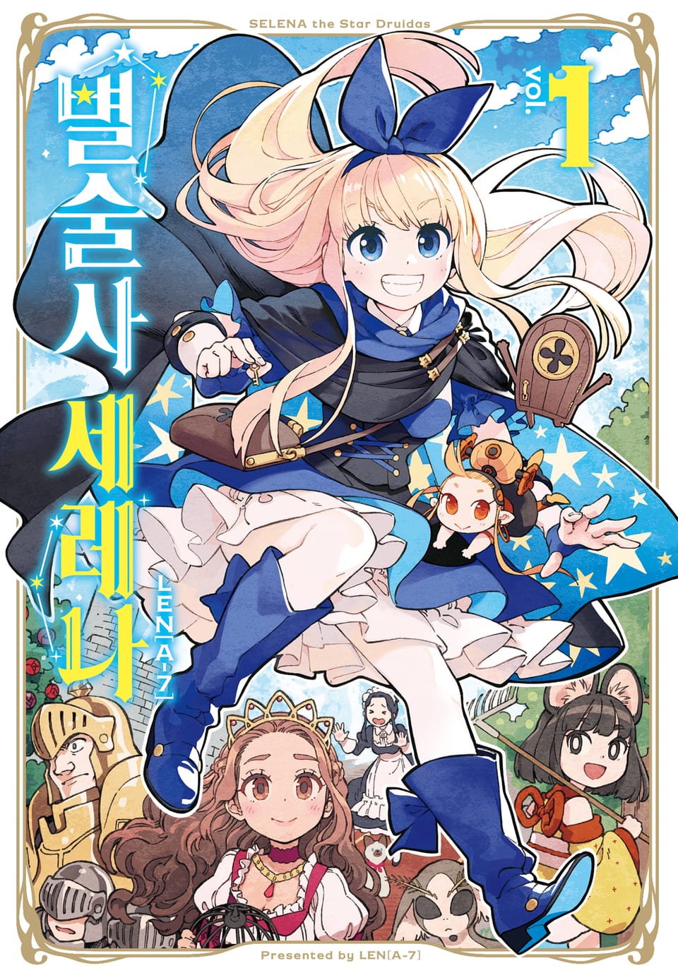 별술사 세레나 1권