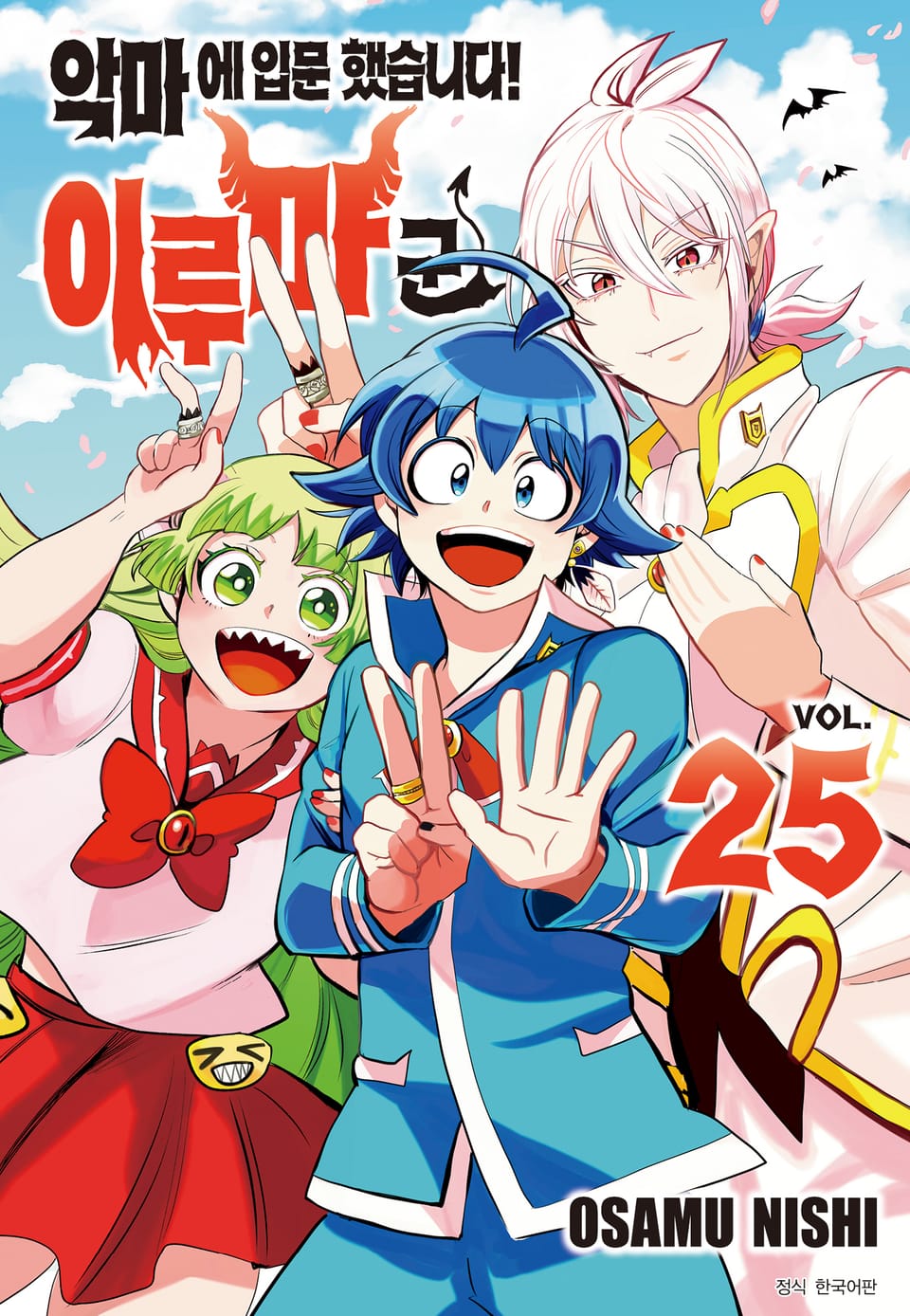 악마에 입문했습니다! 이루마 군 25권