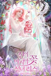신의 마지막 꽃 – 성녀 리스 표지 이미지