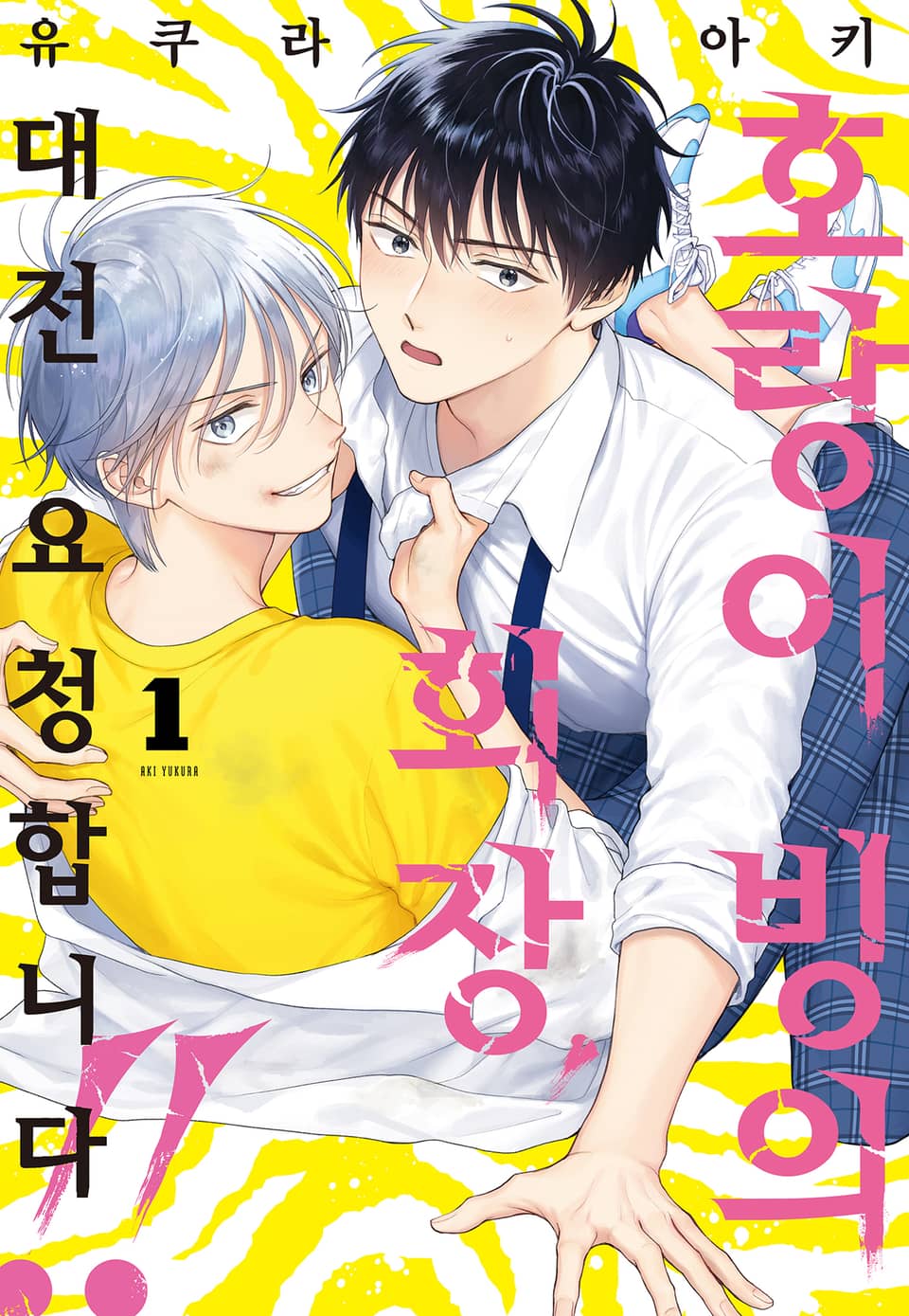 [BLovers] 호랑이 빙의 회장, 대전 요청합니다. 1권