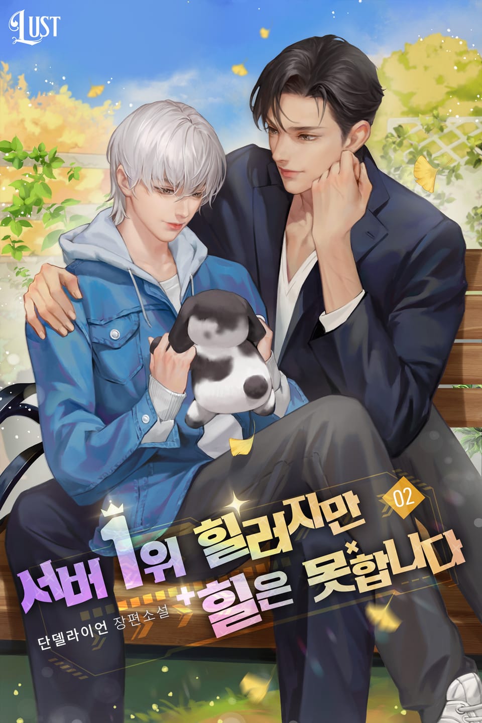 서버 1위 힐러지만 힐은 못합니다 2권