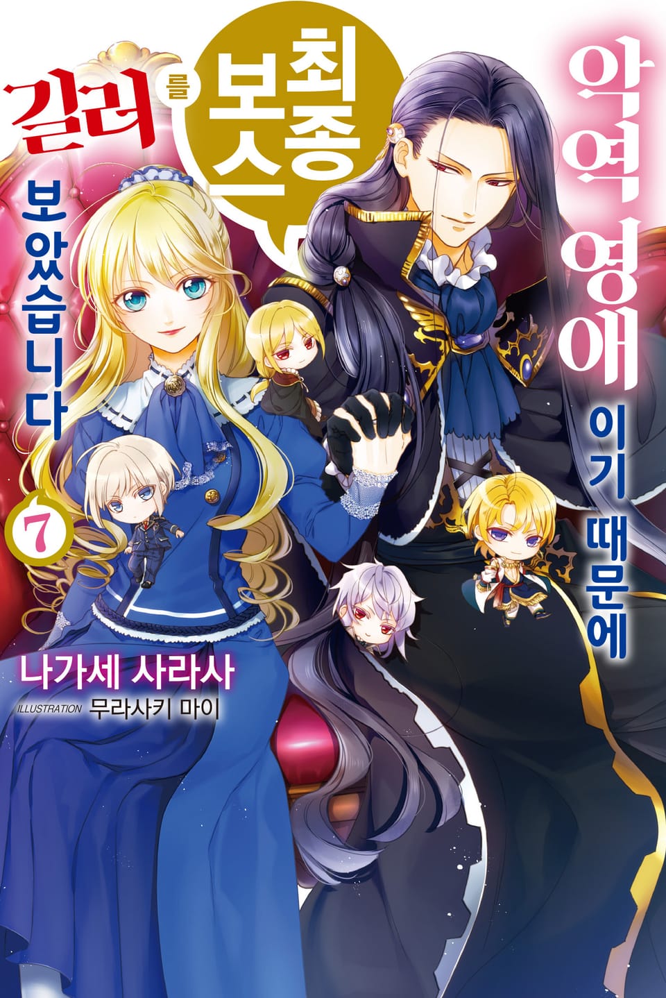 악역 영애이기 때문에 최종 보스를 길러보았습니다 7권