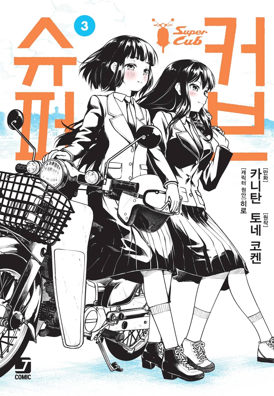 [코믹] 슈퍼 커브 3권
