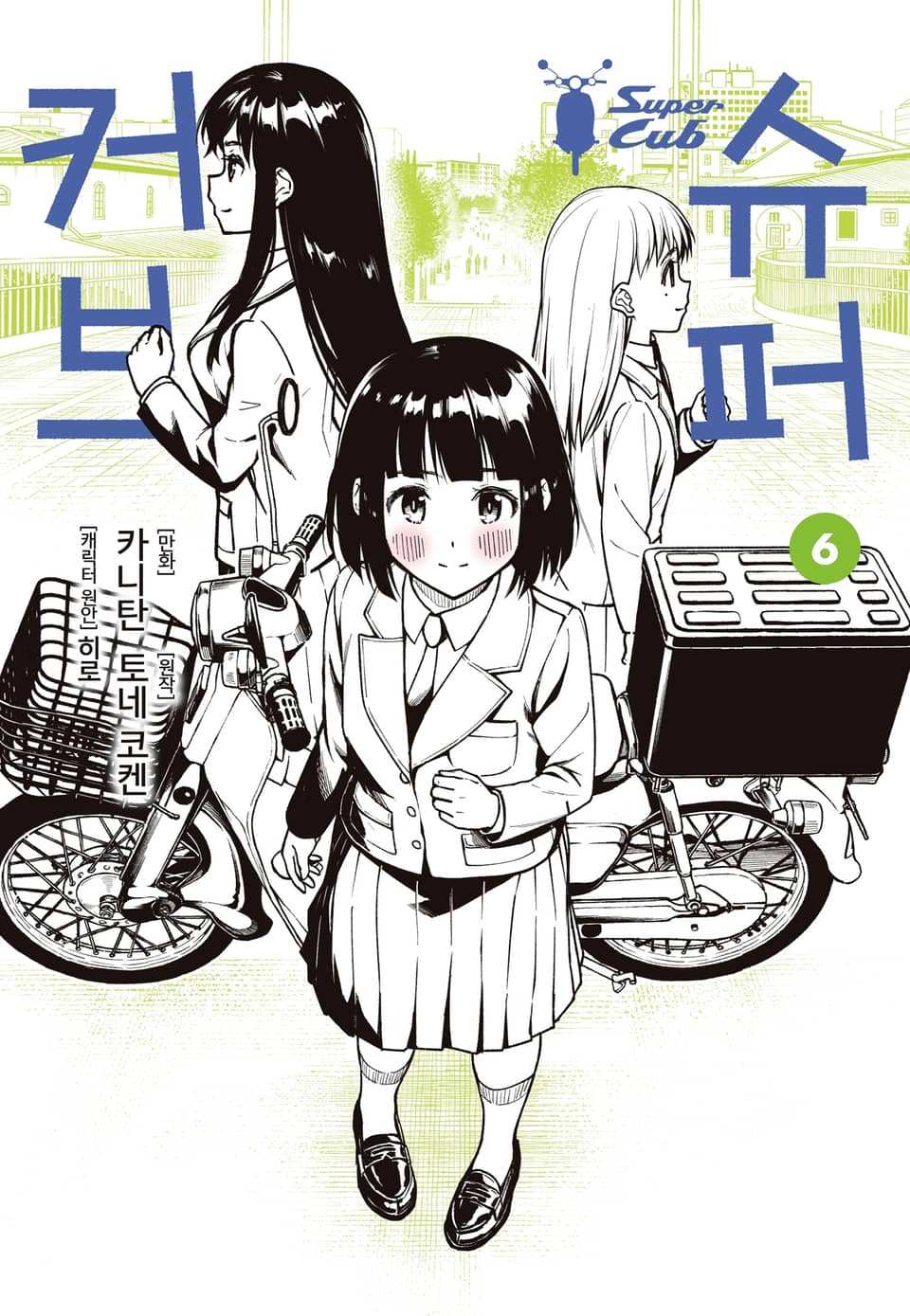 [코믹] 슈퍼 커브 6권