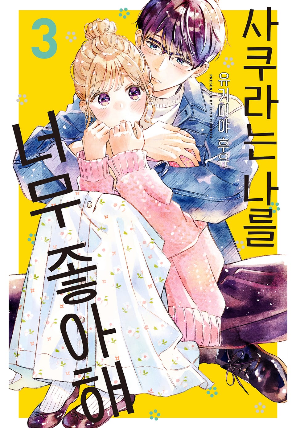 사쿠라는 나를 너무 좋아해 3권