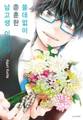 쓸데없이 훈훈한 남고생 이야기 표지 이미지