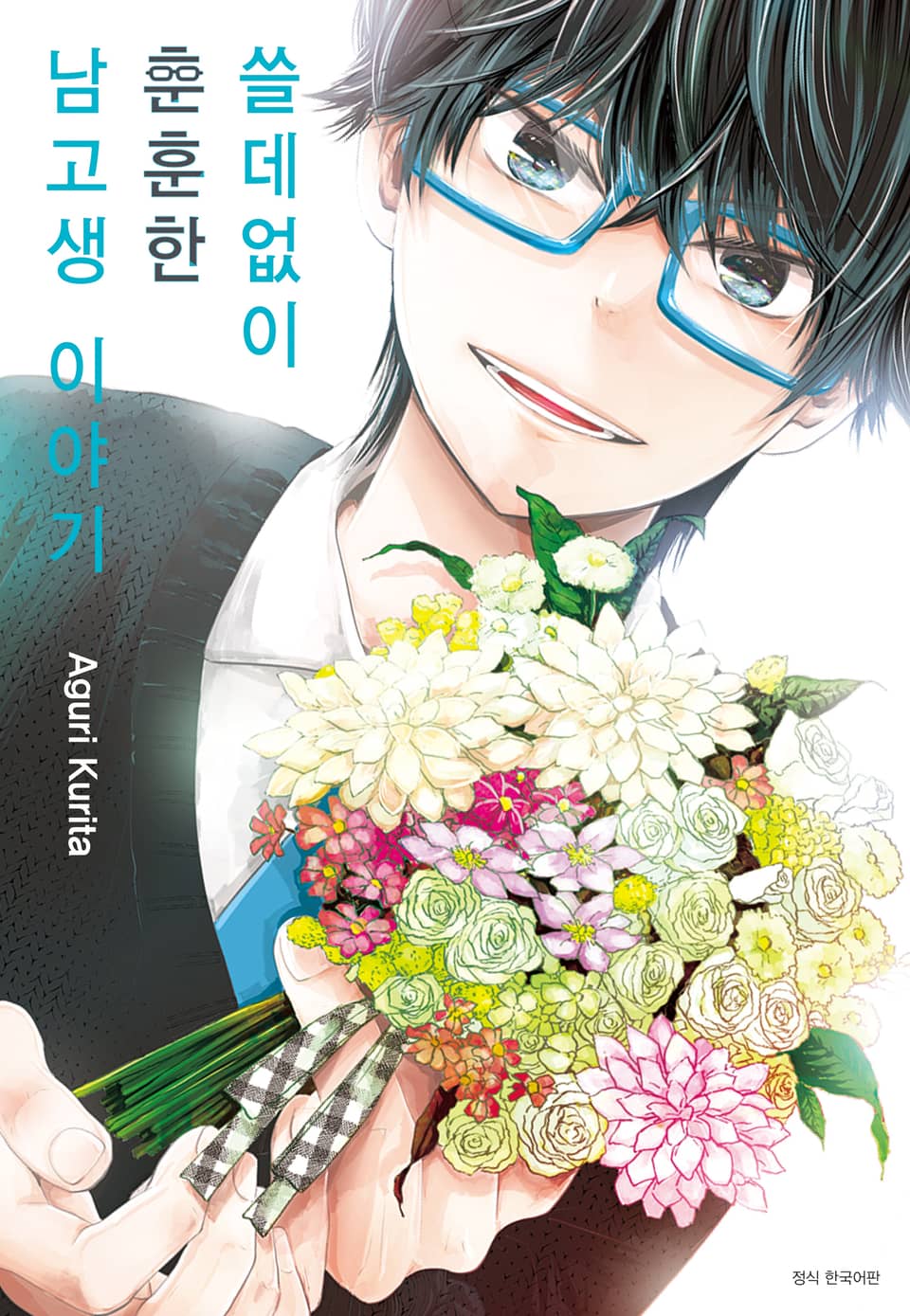 쓸데없이 훈훈한 남고생 이야기 1권