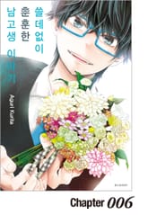 쓸데없이 훈훈한 남고생 이야기 표지 이미지