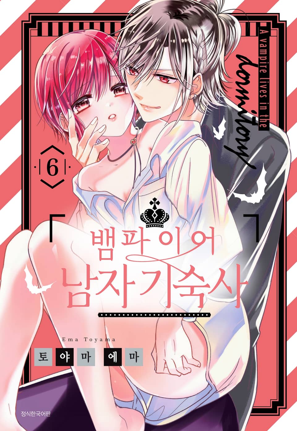뱀파이어 남자 기숙사 6권