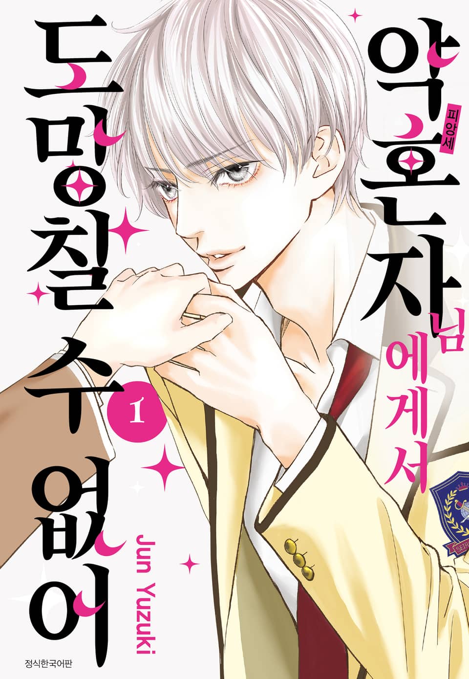 약혼자님에게서 도망칠 수 없어 1권