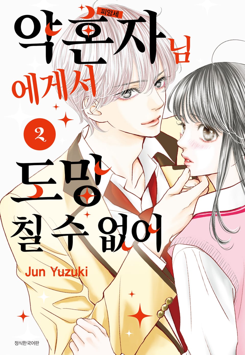 약혼자님에게서 도망칠 수 없어 2권