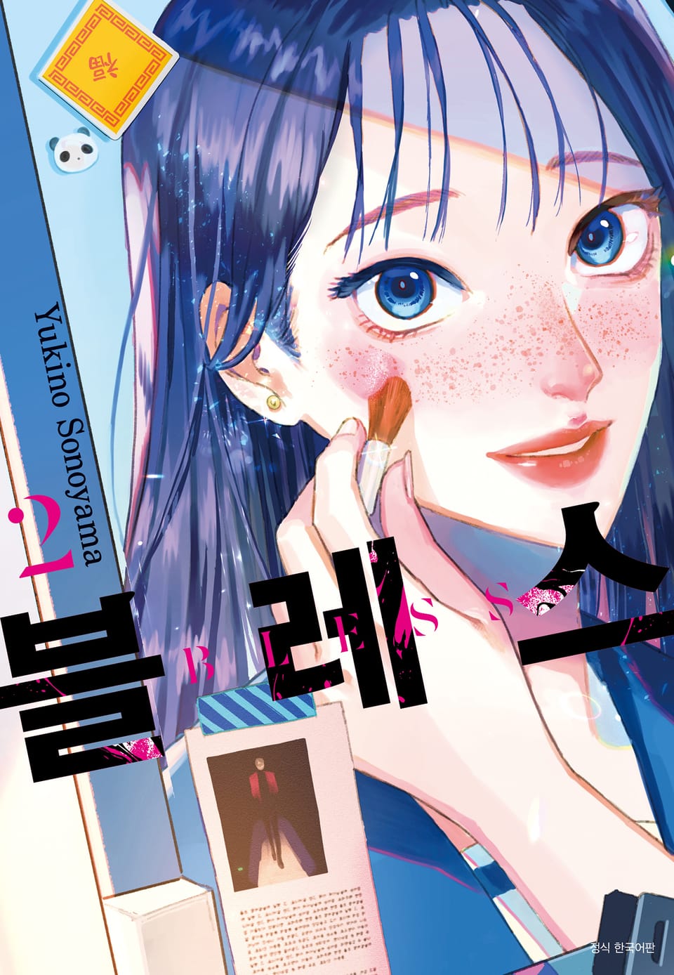 블레스(BLESS) 2권