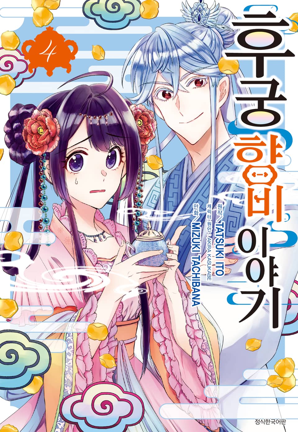 후궁 향비 이야기 4권