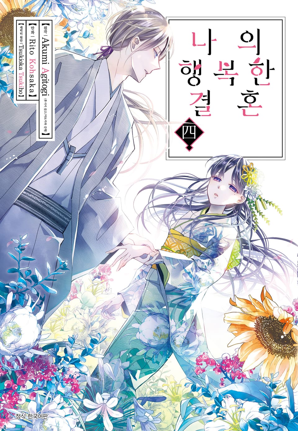 [코믹] 나의 행복한 결혼 4권